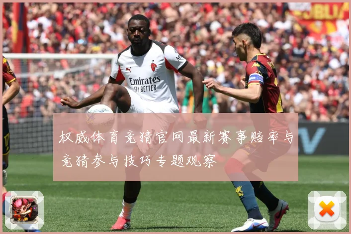 权威体育竞猜官网最新赛事赔率与竞猜参与技巧专题观察