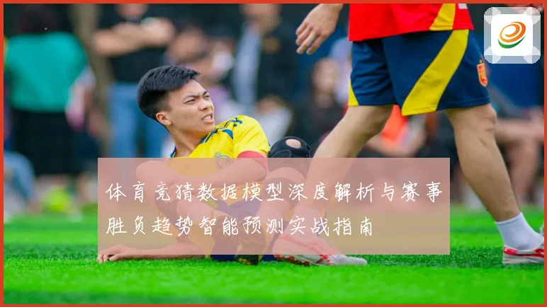 体育竞猜数据模型深度解析与赛事胜负趋势智能预测实战指南