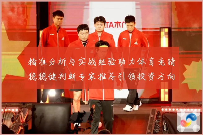 精准分析与实战经验助力体育竞猜稳稳健判断专家推荐引领投资方向数据研判