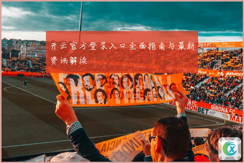 开云官方登录入口全面指南与最新资讯解读