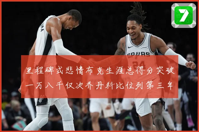 里程碑式悲情布克生涯总得分突破一万八千仅次乔丹科比位列第三年赛场复盘