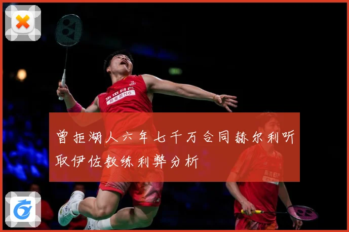 曾拒湖人六年七千万合同赫尔利听取伊佐教练利弊分析