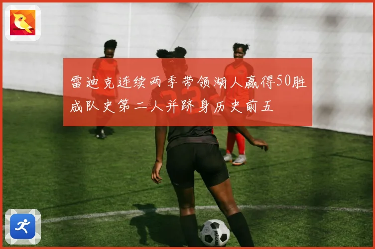 雷迪克连续两季带领湖人赢得50胜成队史第二人并跻身历史前五