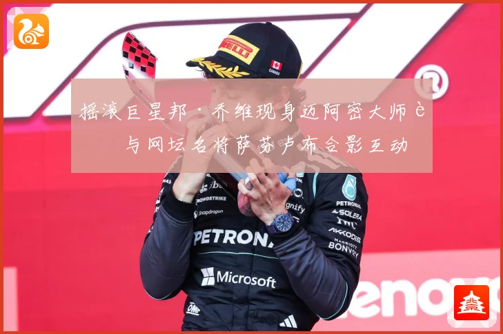 摇滚巨星邦·乔维现身迈阿密大师赛与网坛名将萨芬卢布合影互动