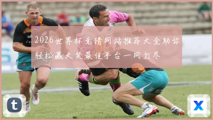 2026世界杯竞猜网站推荐大全助你轻松赢大奖最佳平台一网打尽