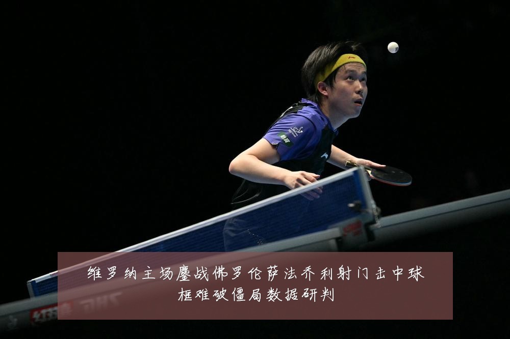 维罗纳主场鏖战佛罗伦萨法乔利射门击中球框难破僵局数据研判