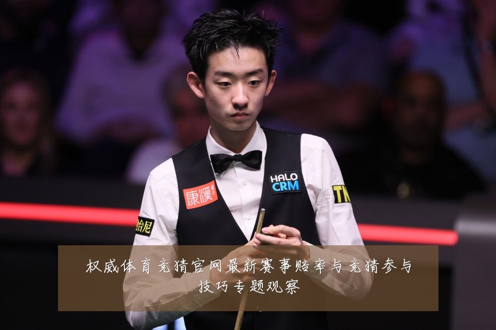 权威体育竞猜官网最新赛事赔率与竞猜参与技巧专题观察