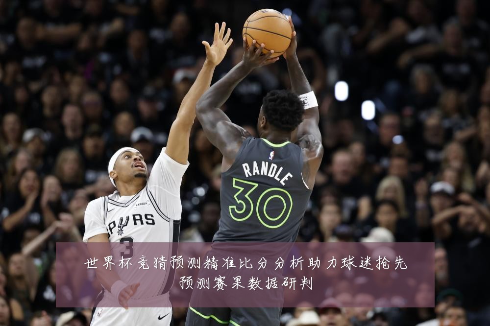 世界杯竞猜预测精准比分分析助力球迷抢先预测赛果数据研判