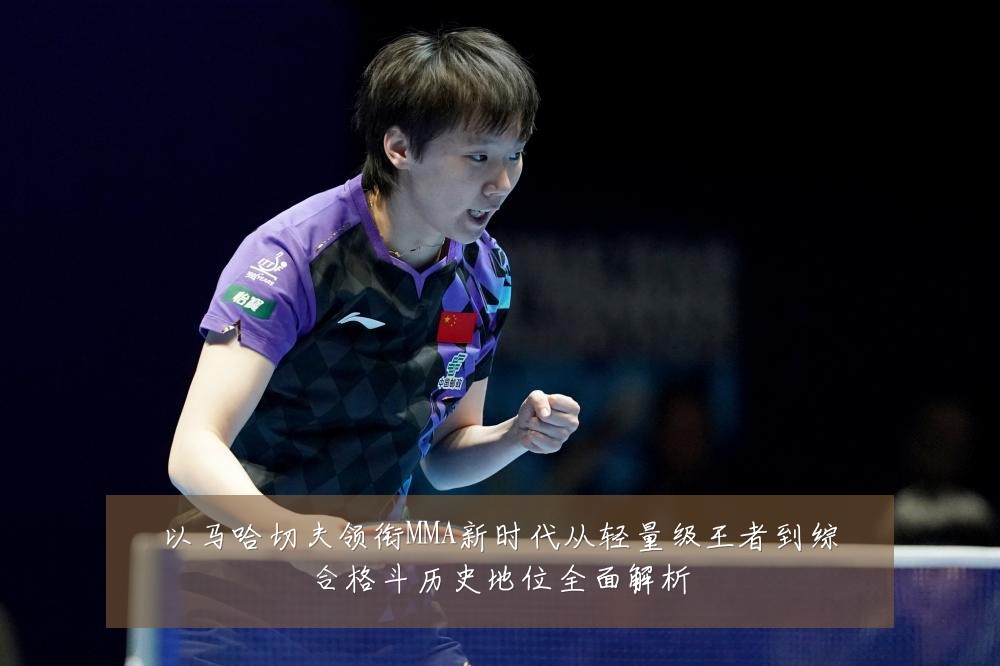 以马哈切夫领衔MMA新时代从轻量级王者到综合格斗历史地位全面解析
