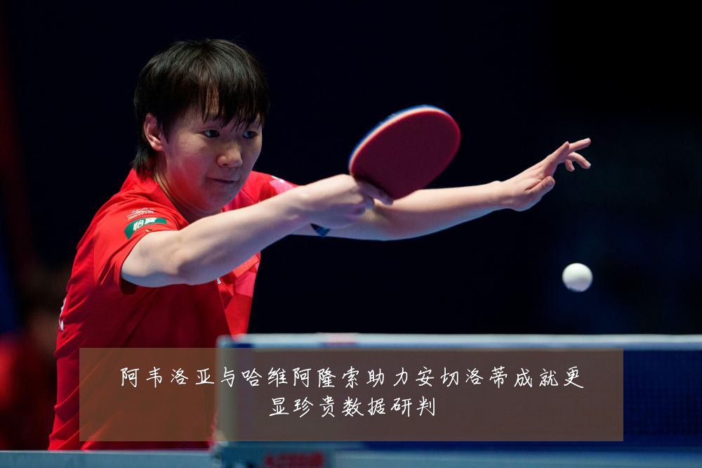 阿韦洛亚与哈维阿隆索助力安切洛蒂成就更显珍贵数据研判