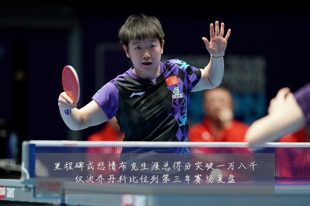 里程碑式悲情布克生涯总得分突破一万八千仅次乔丹科比位列第三年赛场复盘