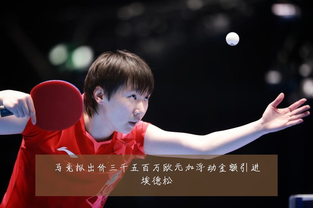 马竞拟出价三千五百万欧元加浮动金额引进埃德松