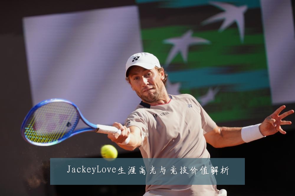 JackeyLove生涯高光与竞技价值解析