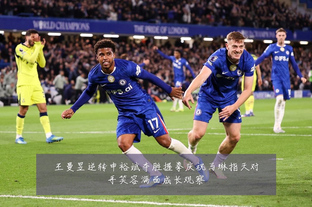 王曼昱逆转申裕斌夺胜握拳庆祝马琳指天对手笑容满面成长观察