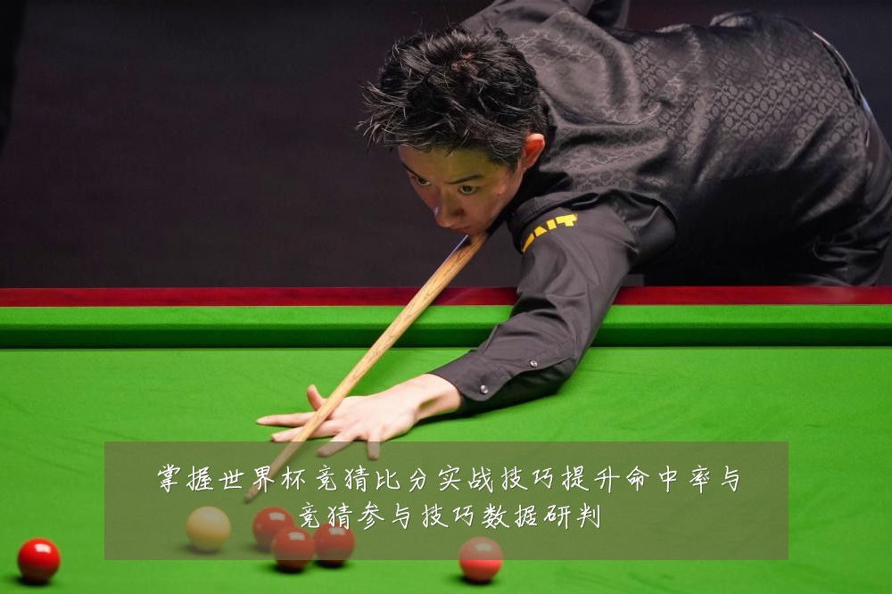 掌握世界杯竞猜比分实战技巧提升命中率与竞猜参与技巧数据研判