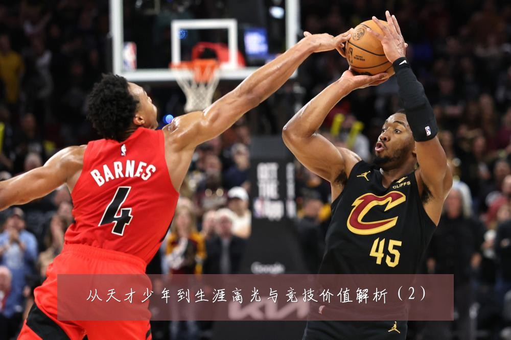 从天才少年到生涯高光与竞技价值解析（2）