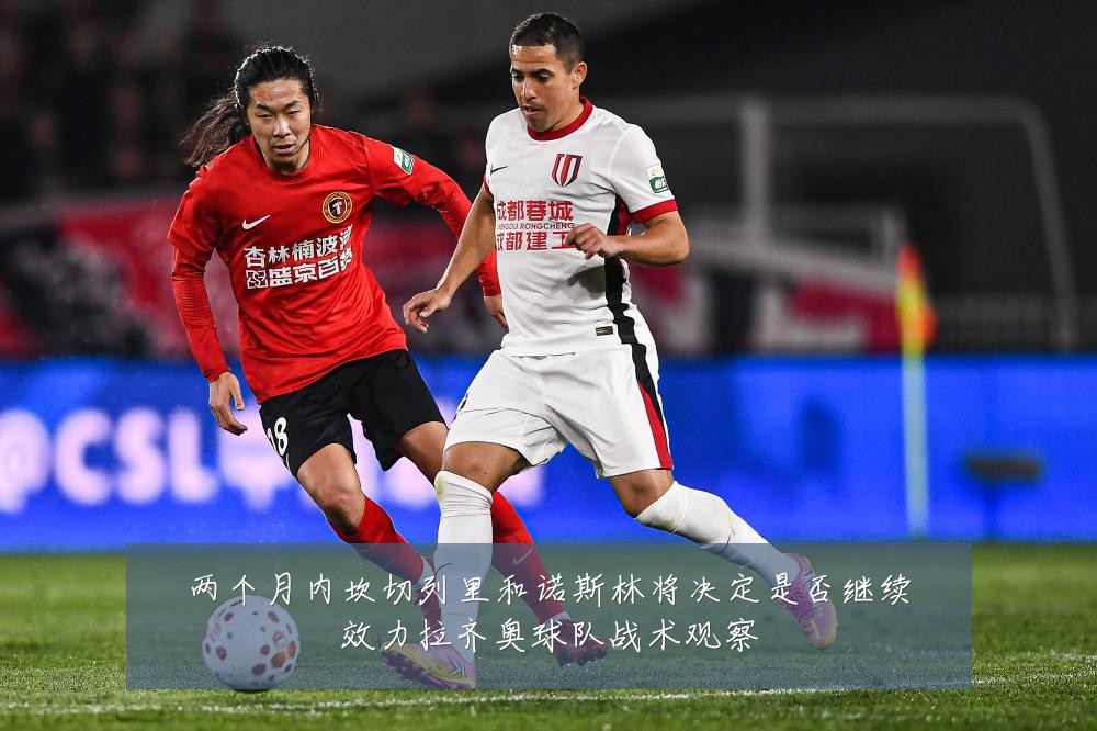 两个月内坎切列里和诺斯林将决定是否继续效力拉齐奥球队战术观察