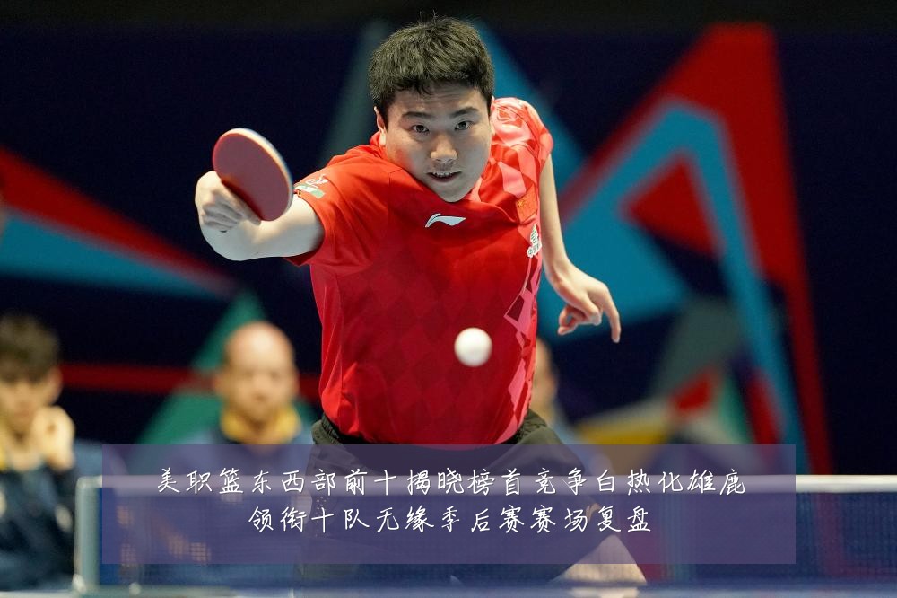 美职篮东西部前十揭晓榜首竞争白热化雄鹿领衔十队无缘季后赛赛场复盘