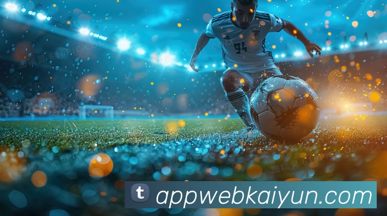 开云体育助力世界杯投注精准预测 玩转足球博彩新体验